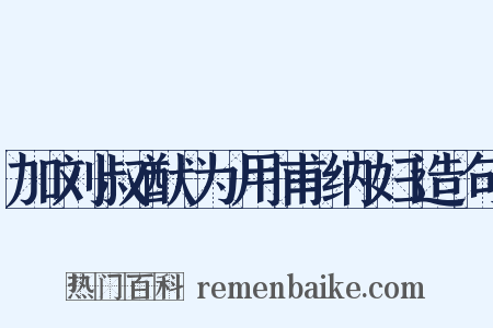 加刘叔猷为用甫纳妇造句是什么意思的图片